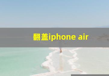 翻盖iphone air